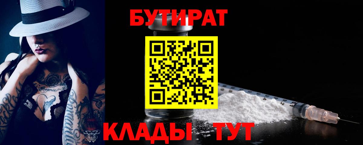 БУТИРАТ  Бутират бутик  Вход с VPN  Барабинск 