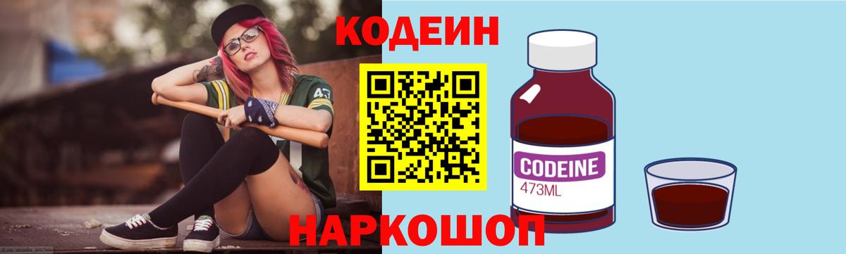 Барабинск  Кодеин напиток Lean (лин)  Вход с VPN  Codein Purple Drank 